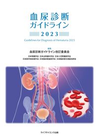 血尿診断ガイドライン2023