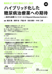 糖尿病UP・DATE賢島セミナー2023　(40) 　ハイブリッド化した糖尿病治療薬への期待― 良好な血糖コントロールと beyound glucose control ―