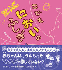 こどもにおいのふしぎ