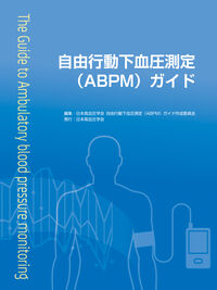 自由行動下血圧測定（ABPM）ガイド