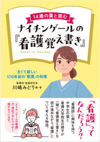 14歳の葵と読むナイチンゲールの『看護覚え書き』
