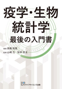 疫学・生物統計学最後の入門書