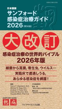 日本語版サンフォード感染症治療ガイド2026  第56版