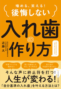 噛める、笑える！ 後悔しない入れ歯の作り方