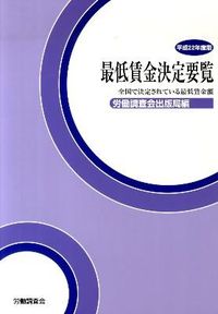 最低賃金決定要覧