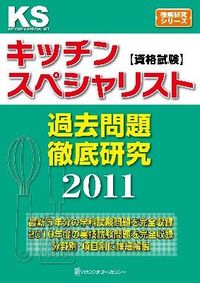 キッチンスペシャリスト資格試験過去問題徹底研究
