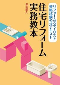 リフォームスタイリスト資格試験公式テキスト 住宅リフォーム実務教本
