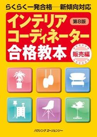インテリアコーディネーター合格教本 販売編 : らくらく一発合格