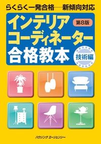 インテリアコーディネーター合格教本 技術編 : らくらく一発合格