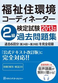 福祉住環境コーディネーター検定試験2級過去問題集