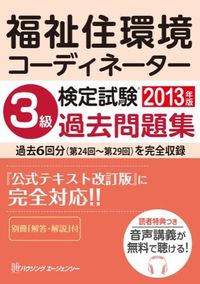 福祉住環境コーディネーター検定試験3級過去問題集