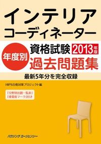 インテリアコーディネーター資格試験年度別過去問題集