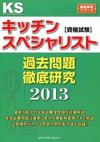 キッチンスペシャリスト資格試験過去問題徹底研究