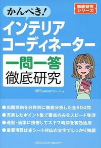 かんぺき!インテリアコーディネーター一問一答徹底研究