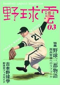 野球三都物語～関西野球へのラブコール～ 野球雲3号