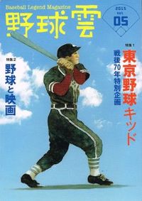 東京野球キッド 戦後70年特別企画 野球雲5号
