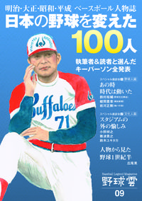 日本の野球を変えた１００人～明治・大正・昭和・平成ベースボール人物誌～（野球雲９号）