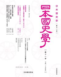 日本国史学第１１号