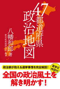 ４７都道府県政治地図