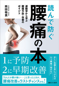 #熊田祐貴 #読んで防ぐ腰痛の本