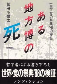 ある地方博の死