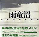 雨竜沼 岡本洋典写真集