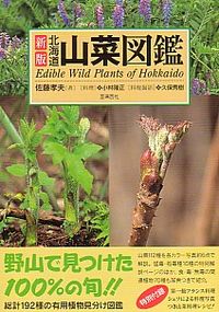 北海道山菜図鑑