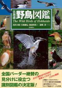 北海道野鳥図鑑