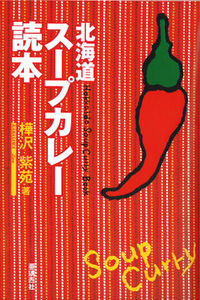 北海道スープカレー読本