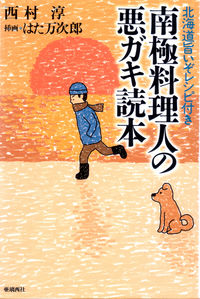 南極料理人の悪ガキ読本