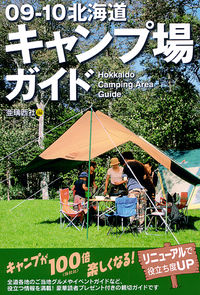 09-10北海道キャンプ場ガイド