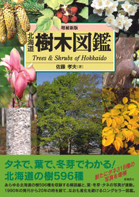 増補新版 北海道樹木図鑑