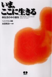 いま、ここに生きる 生活の中の霊性