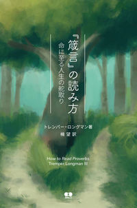 『箴言』の読み方 命に至る人生の舵取り