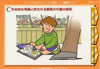 ソーシャルスキルトレーニング絵カード 連続絵カード Ｃ