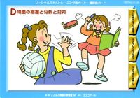 ソーシャルスキルトレーニング絵カード 連続絵カード Ｄ
