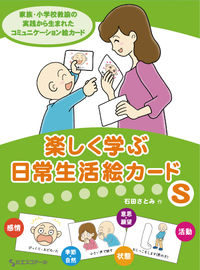 楽しく学ぶ　日常生活絵カードS