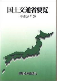 国土交通省要覧