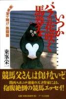いつかバラの花咲く馬券を　『乗峯栄一の賭け』熱闘篇