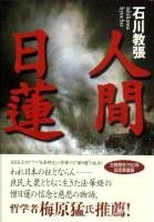 人間日蓮　愛蔵版