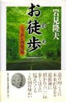 お徒歩　ニッポン再発見