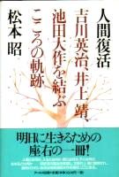 人間復活