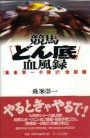 競馬「どん底」血風録　『乗峯栄一の賭け』地獄篇