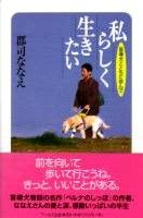 私らしく生きたい 盲導犬とともに歩んで