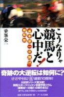 こうなりゃ競馬と心中だ！　『乗峯栄一の賭け』絶叫篇