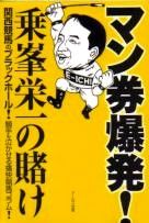 マン券爆発！　乗峯栄一の賭け