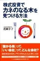 株式投資でカネのなる木を見つける方法