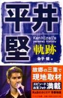 平井堅　軌跡