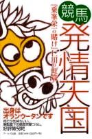 競馬　発情天国
