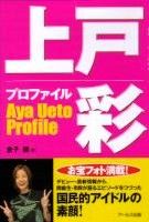 上戸彩　プロファイル
